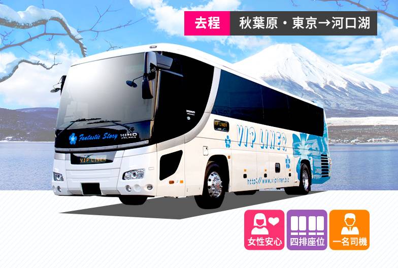 高速長途巴士 VIP Liner｜成人・單程票｜秋葉原・東京站→河口湖・湖龍飯店・河口湖Craft Park・富士大石花園平台