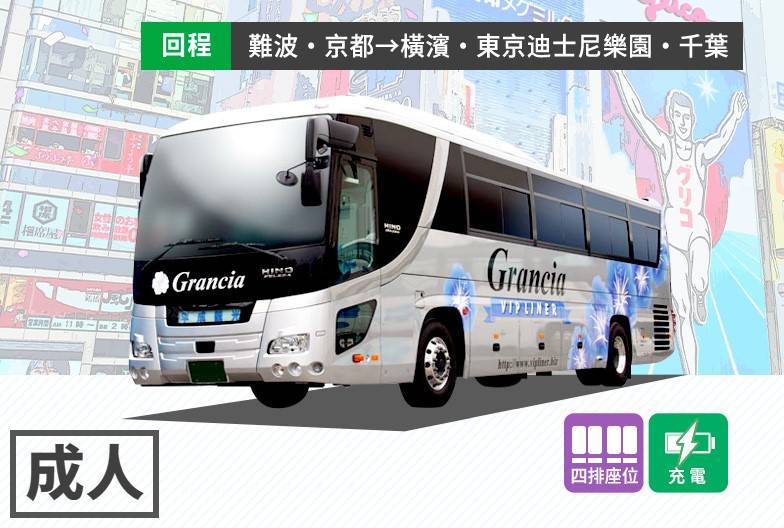 夜行高速長途巴士 Grancia｜成人・單程票｜  難波・西梅田・京都→橫濱・東京站・迪士尼・千葉