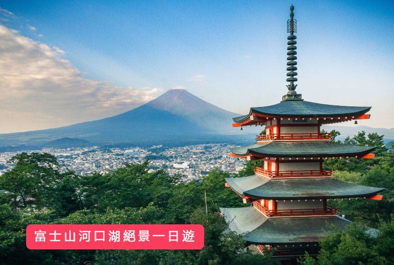 【日本 一人成團系列】富士山河口湖絕景一日遊：新倉山淺間公園＆大石公園＆西湖療癒之鄉