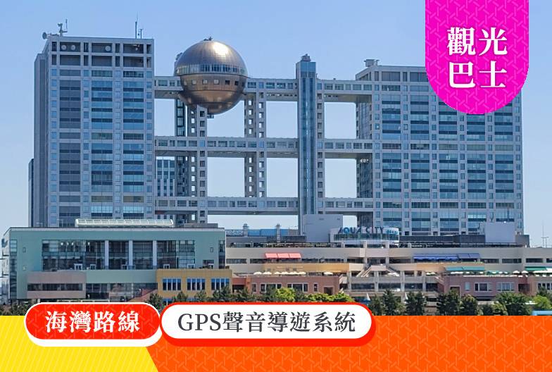 2026東京雙層觀光巴士 海灣路線｜13:50發車