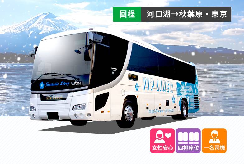 高速長途巴士 VIP Liner｜成人・單程票｜富士大石花園平台・湖龍飯店・河口湖→東京站・秋葉原