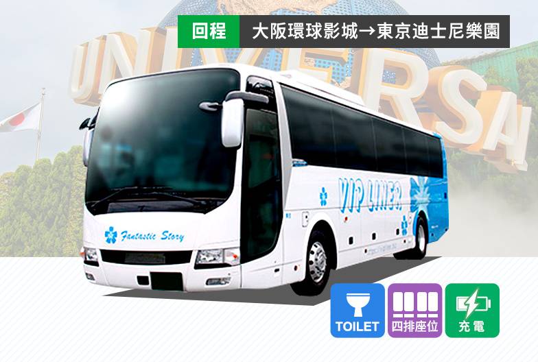 夜行高速長途巴士 Aquastar｜成人・單程票｜環球影城・難波・京都→東京站・迪士尼