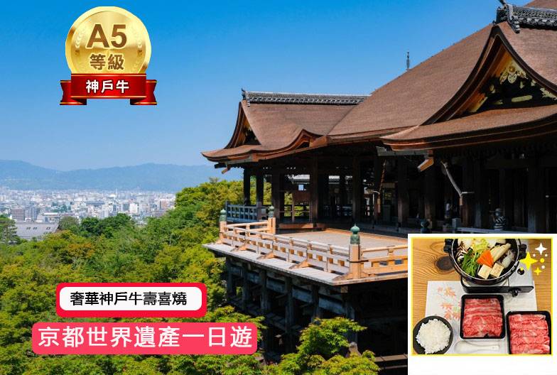 【京都世界遺產一日遊】金閣寺＆嵐山＆三十三間堂＆清水寺＆含A5 頂級和牛 神戶牛壽喜燒｜大阪難波・京都出發