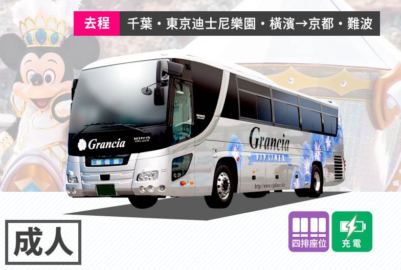 夜行高速長途巴士 Grancia｜成人・單程票｜千葉・迪士尼・東京站・橫濱→京都・西梅田・難波